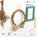 い草 リース 雑貨 飾り 消臭効果 リッラクス効果 アレンジ 約20cm丸 ihk-1370350015108 置物 インテリア小物 置物 送料無料 北欧 モダン 家具 インテリア ナチュラル テイスト 新生活 オススメ おしゃれ 後払い
