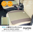 車用クッション カークッション クッション い草クッション 抗菌防臭 消臭 マーブル半Pマチ付シート 約43×41cm ブラウン グリーン ihk-123019...