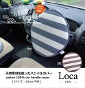 ハンドルカバー クッション ベーシック ボーダー 綿100% インド綿 ロカ ハンドルカバー 約43cm丸 ベージュ ネイビー ihk-1230290020102