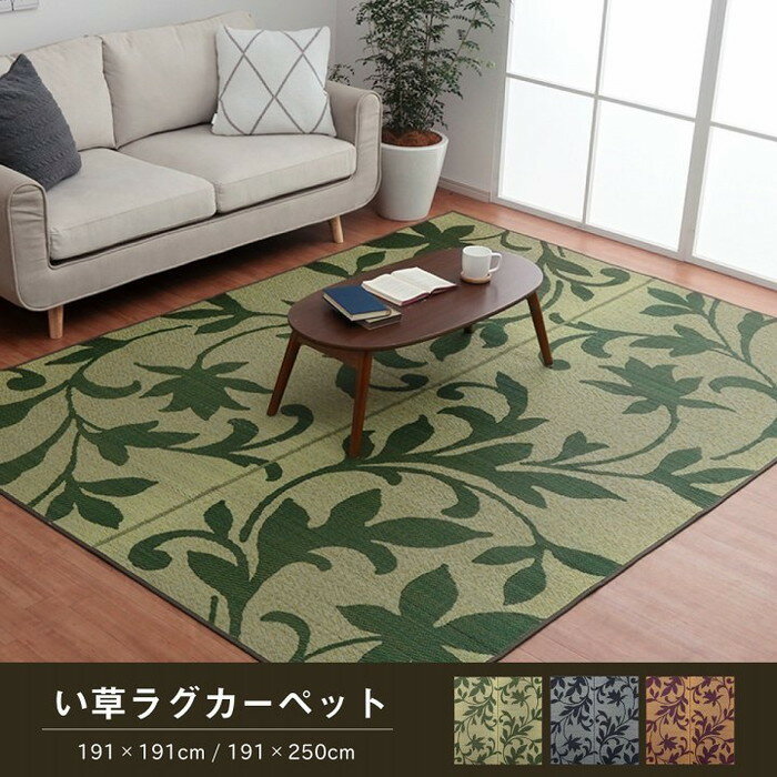 Rakuten - ラグ 長方形 い草 リーフ 自然素材 抗菌防臭 滑り止め不織布 約191×250cm グリーン グレー ネイビー ワイン ihk-1060710124304 カーペット ラグ カーペット マット 送料無料 北欧 モダン 家具 インテリア ナチュラル テイスト 新生活 オススメ おしゃれ 後払い