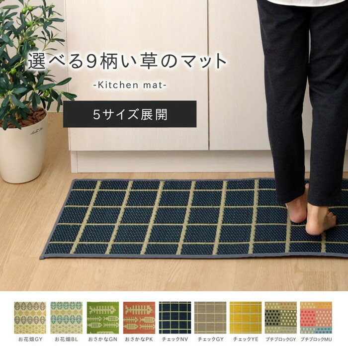 キッチンマット 270cm 滑りにくい加工 国産い草 シンプル おさかな 約60×270cm チェックグレー チェックネイビー チェックイエロー ブロックグレー...