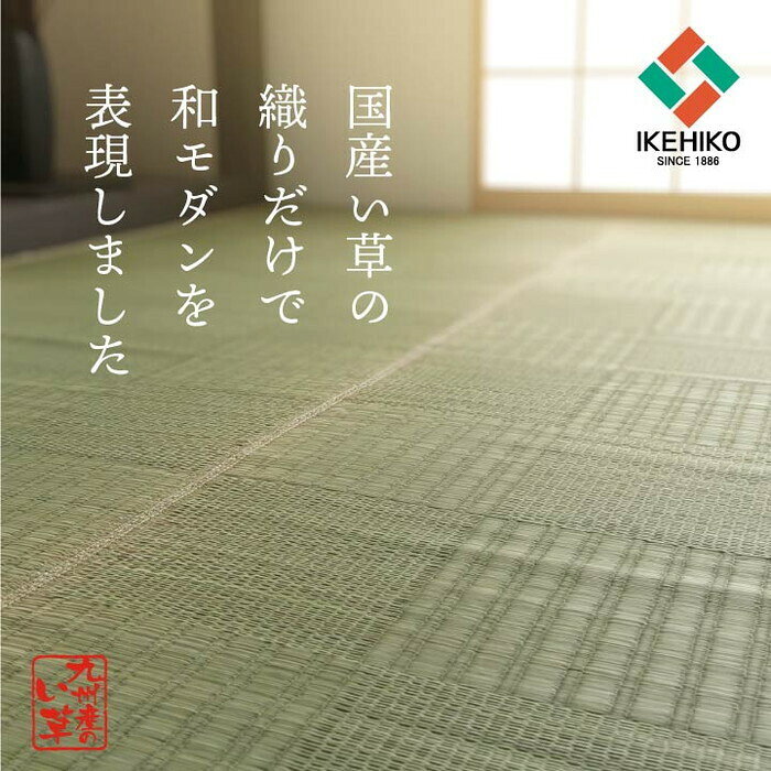 261 cm X 352 cm - い草上敷き 純国産 カーペット 格子柄 江戸間6畳 約261×352cm ihk-1080230010602 カーペット ラグ カーペット マット 北欧 モダン 家具 インテリア ナチュラル テイスト 新生活 オススメ おしゃれ
