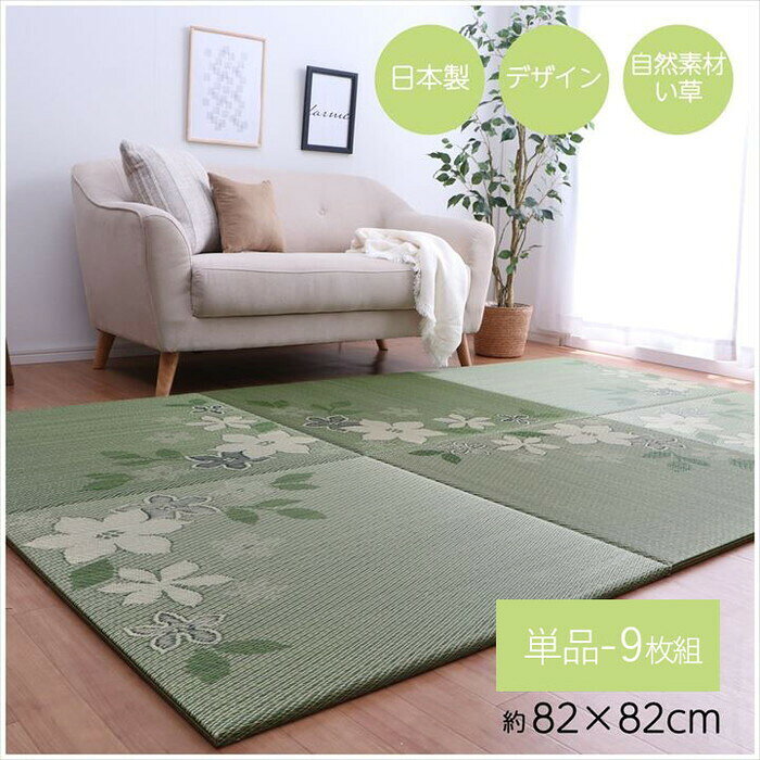 Rakuten - 置き畳 国産 い草 日本製 ユニット畳 簡単 和室 デザイン アレンジ オリジナル リーフ 約82×82cm 6P 6枚組 ihk-1110100010212 畳 カーペット マット 畳 北欧 モダン 家具 インテリア ナチュラル テイスト 新生活 オススメ おしゃれ
