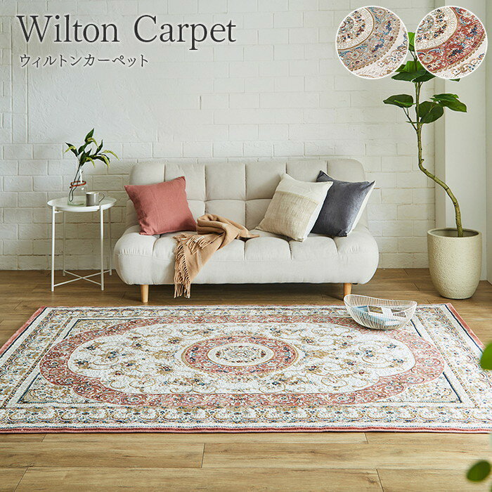 カーペット デザインラグ ウィルトンカーペット クラシック柄 高級ラグ 約200×300cm ベージュ ローズ ihk-1321580020701 カーペット ラグ カーペット マット 送料無料 北欧 モダン 家具 インテリア ナチュラル テイスト 新生活 オススメ おしゃれ 後払い