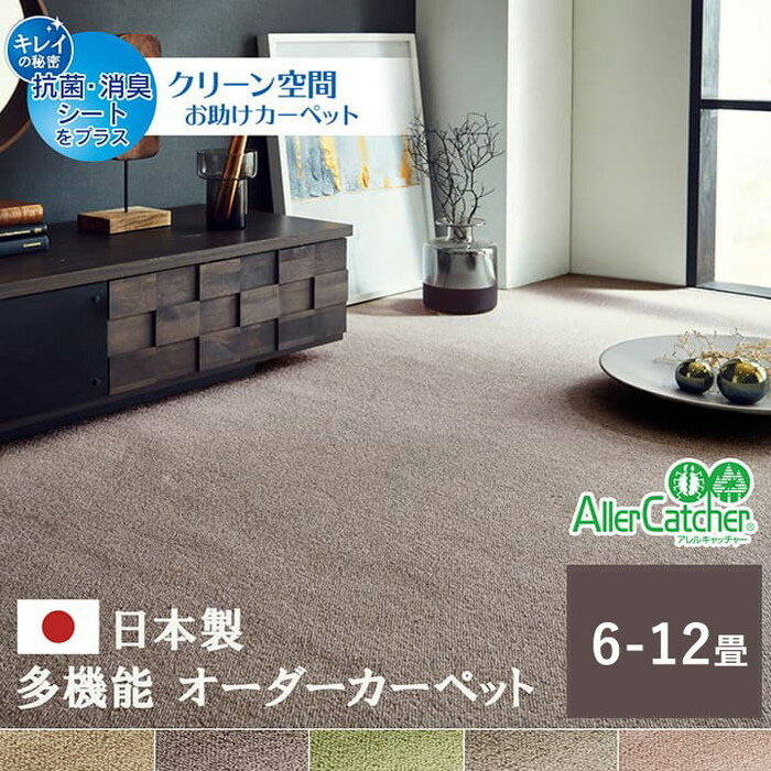 カーペット ラグ 日本 抗菌 消臭 清潔 オーダー 撥水 抗アレル物質 ダニ対策 無地 江戸間 6畳