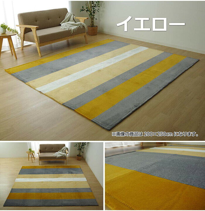 ラグ カーペット マット 1.5畳 フランネル 約130×185cm ホットカーペット対応 イエロー ネイビー ブラウン ihk-1380000000608 カーペット ラグ カーペット マット 送料無料 北欧 モダン 家具 インテリア ナチュラル テイスト 新生活 オススメ おしゃれ 後払い [3]