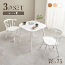 ダイニング3点セット Dタイプ BT-8627-44-3S Dタイプ/ライトブラウン Dタイプ/ナチュラル Dタイプ/ホワイト テーブル:幅75×奥行75×高さ...
