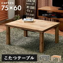 カジュアルコタツ カルテス7560 ナチュラル グレー 幅75×奥行60×高さ36.5cm hgs-2090926200 電気こたつ こたつ 季節 空調家電 家...