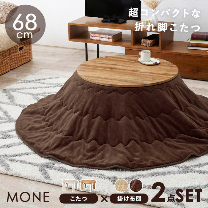 こたつ＋うす掛け布団 2点セット モネ68ユイ ナチュラル/ブラウン ナチュラル/アイボリー グレイッシュホワイト/ブラウン グレイッシュホワイト/アイボリー hgs-3000000521 電気こたつ こたつ 季節 空調家電 家電 送料無料 北欧 モダン 家具 インテリア ナチュラル
