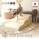 ドッグステップ ワイド 3段 a389-dogstep ブラウン ブラック アイボリー ベージュ グレー sg-10535 スロープ ステップ 介護用品 犬用品...