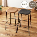 ハイスツール ブラック ライトブラウン W43×D43×H74.5 店舗 カフェ ラウンジ ロビー ホテル 法人 azu-pc-686 あす楽 スツール 子供部屋用イス チェア 送料無料 北欧 モダン 家具 インテリア ナチュラル テイスト 新生活 オススメ おしゃれ 後払い