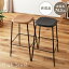 ハイスツール ブラック ライトブラウン W43×D43×H74.5 azu-pc-686 あす楽 スツール 子供部屋用イス チェア 送料無料 北欧 モダン 家具 インテリア ナチュラル テイスト 新生活 オススメ おしゃれ 後払い