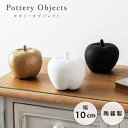フルーツオブジェ 置物 ベージュ ブラック ホワイト W10×D10×H9 店舗 カフェ ラウンジ ロビー ホテル 法人 azu-cly-41 あす楽 ガーデンオーナメント 置物 エクステリア ガーデンファニチャー ガーデン DIY 送料無料 北欧 モダン 家具 インテリア ナチュラル テイ