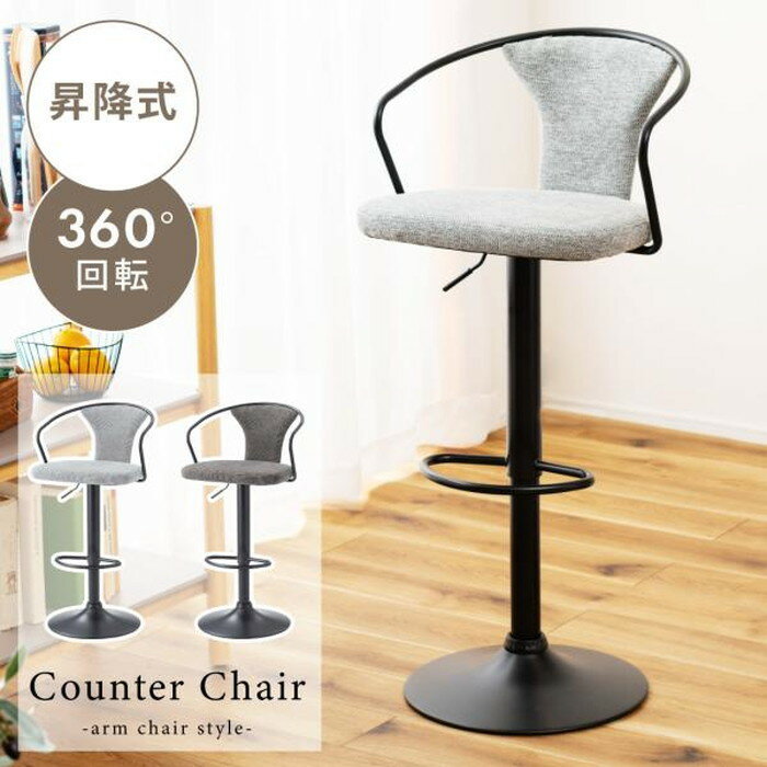 カウンターチェア ダークグレー グレー W50.5×D50×H87~108×SH62~83 azu-pc-625 あす楽 カウンターチェア イス チェア 送料無料 北欧 モダン 家具 インテリア ナチュラル テイスト 新生活 オススメ おしゃれ 後払い