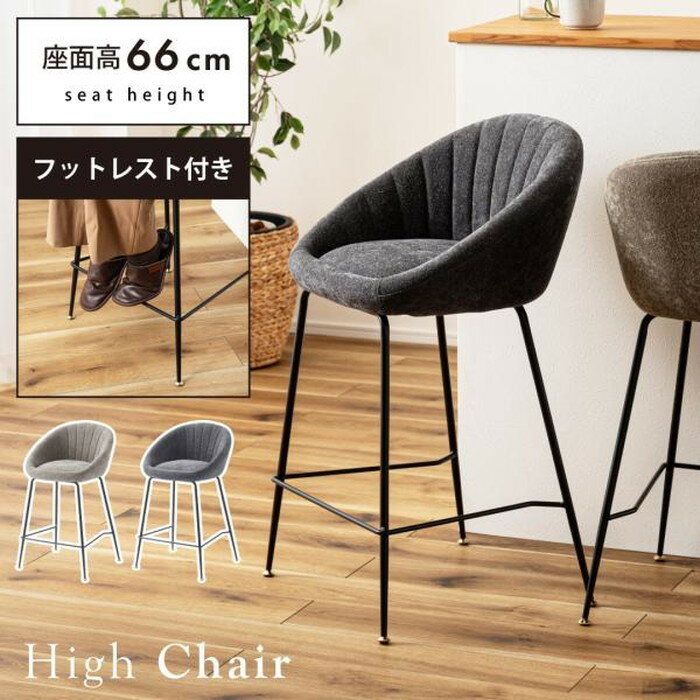 ハイチェア ダークグレー ライトグレー W50×D51×H89×SH66 azu-pc-266 あす楽 カウンターチェア イス チェア 送料無料 北欧 モダン 家具 インテリア ナチュラル テイスト 新生活 オススメ おしゃれ 後払い
