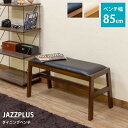 JAZZPLUS ダイニングベンチ DBR/LBR ダークブラウン ライトブラウン sk-itj06 ダイニングベンチ イス チェア 送料無料 北欧 モダン 家具 インテリア ナチュラル テイスト 新生活 オススメ おしゃれ 後払い