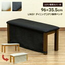 LINSY ダイニングコタツ兼用ベンチ DBR/LBR ダークブラウン ライトブラウン sk-vtm21 ダイニングベンチ イス チェア 送料無料 北欧 モダン 家具 インテリア ナチュラル テイスト 新生活 オススメ おしゃれ 後払い
