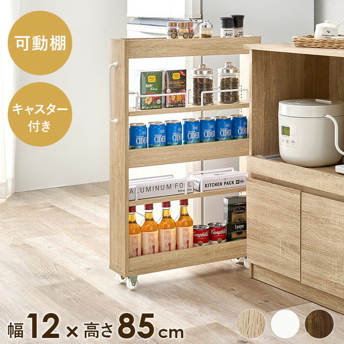 隙間収納ワゴン RCC-1532 幅12×奥行55(取手含む:58)×高さ85cm hgs-3000004194 キッチン隙間収納 キッチン収納 収納 家具 送料無料 北欧 モダン 家具 インテリア ナチュラル テイスト 新生活 オススメ おしゃれ 後払い