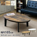 モダンオールシーズンコタツ 楕円 105 MWH/OAK/VBR マーブルホワイト オーク ヴィンテージブラウン sk-dck07 電気こたつ こたつ 季節 空...