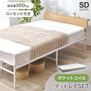 マットレス付セミダブルベッド KH-3074SD3302 ベッド: 幅121×奥行212×高さ70.5×座面高34.5cm hgs-3000004452 フレー...