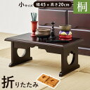 供物台 MT-6757 幅45×奥行27×高さ20cm hgs-3000003844 経机 仏具 仏壇 仏具 神具 日用品 雑貨 送料無料 北欧 モダン 家具 インテリア ナチュラル テイスト 新生活 オススメ おしゃれ 後払い