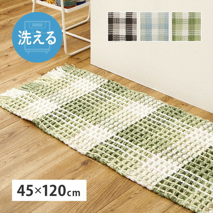 洗える キッチンマット エルフ 約45×120cm ロングマット ワッフル ギンガムチェック 厚手 ポコポコ hig..