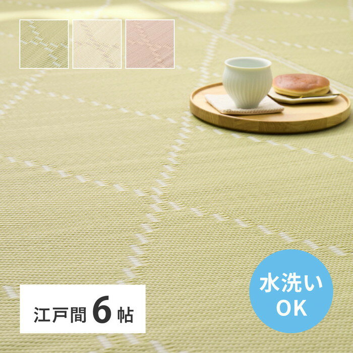 261 cm X 352 cm - 洗える カーペット い草風 モンド 江戸間 6帖 6畳 上敷き 花ござ パステルカラー hig-81968760x カーペット ラグ カーペット マット 北欧 モダン 家具 インテリア ナチュラル テイスト 新生活 オススメ おしゃれ