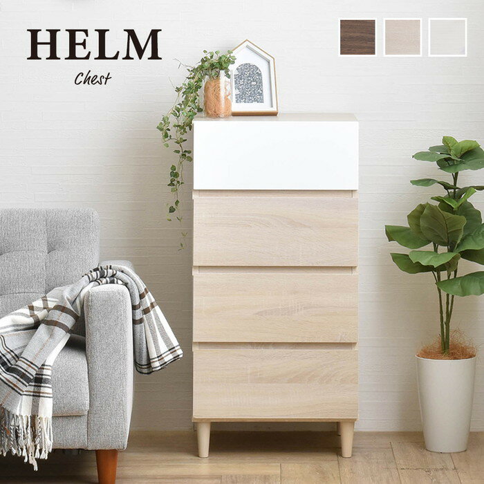 HELM ヘルム チェスト 45cm幅 オークナチュラル ブラウン W445×D398×H901mm ...