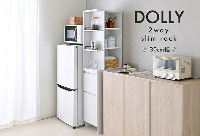 DOLLY ドリー 隙間収納ラック 幅30cm 完成品 ホワイト W300×D450×H1600mm sat-dok160-30ss キッチン隙間収納 キッチン収納 収納 家具 送料無料 北欧 モダン 家具 インテリア ナチュラル テイスト 新生活 オススメ おしゃれ 後払い