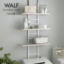 WALF ウォルフ 洗濯機ラック ホワイト W615×D270×H2070〜2670mm sat-ws270-50 ランドリーラック 洗濯用品 日用品 雑貨 送...