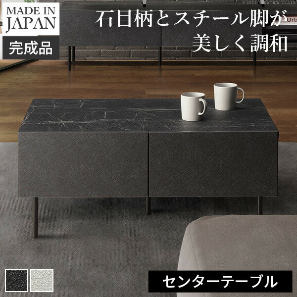 センターテーブルVI 幅90cm リビング収納 リビングテーブル 国産 日本製 セミ完成品 脚付き おしゃれ シンプル 引き出し ヴィンテージ ブラック ホワイト mu-42800043 センターテーブル ローテーブル テーブル 北欧 モダン 家具 インテリア ナチュラル テイスト 新生