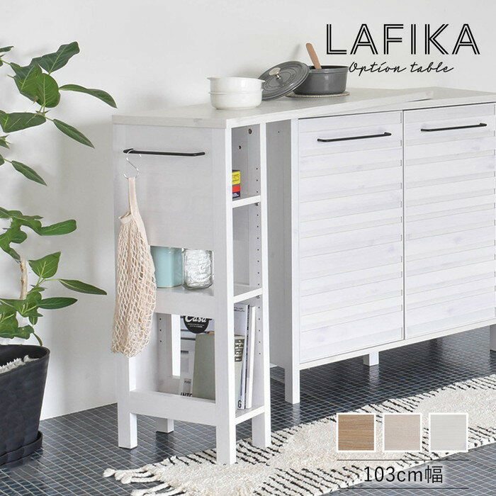 LAFIKA ラフィカ オプションテーブル 103cm幅 ホワイト W1025×D400×H924mm sat-lf93-103op ダイニングテーブル テーブル 送料無料 北欧 モダン 家具 インテリア ナチュラル テイスト 新生活 オススメ おしゃれ 後払い