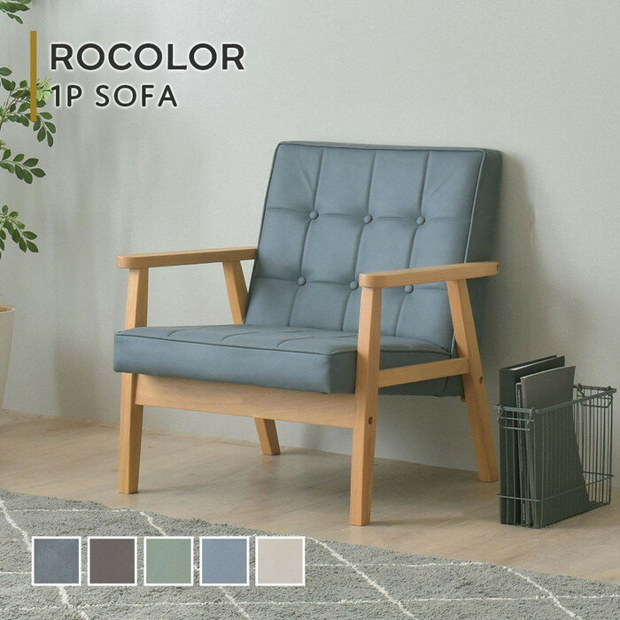 ROCOLOR ロコラ ソファ 1人掛け ブラウン グレー ブルー グリーン アイボリー W675×D700×H720mm×SH365mm sat-rocolor-1p ソファ ソファ ソファベッド 送料無料 北欧 モダン 家具 インテリア ナチュラル テイスト 新生活 オススメ おしゃれ 後払い