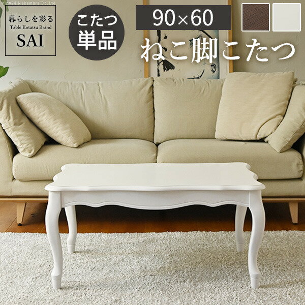 ねこ脚こたつテーブル フローラ 90x60cm SAI 彩 長方形 こたつ単品 継ぎ脚 高さ調節 ローテーブル おし..