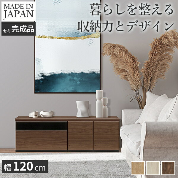 テレビ台AL 幅120cm ローボード テレビボード 国産 日本製 セミ完成品 リビングボード テレ ...