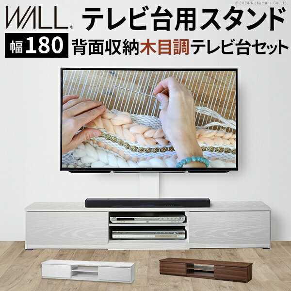 樂天商城 - 背面収納木目調テレビ台セット 幅180cm 32〜60v対応 壁掛け風 壁寄せテレビ台 TVスタンド テレビボード リビングボード ローボード 背面収納 ホワイト 白 ウォールナット 茶 震度7耐震試験済み WALLインテリアテレビスタンド mu-wstvbrあす楽 当日発送 テレビ台 ロ