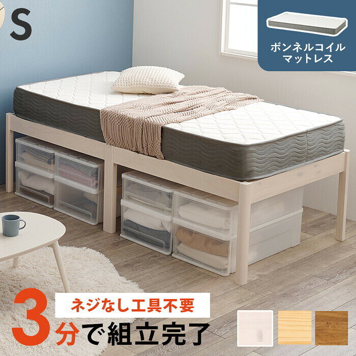 Rakuten - 組立簡単 マットレス付シングルベッド ライトブラウン プレーンナチュラル ウォッシュホワイト MB-5249S3301 hgs-3000004526 フレーム マットレスセット ベッド 北欧 モダン 家具 インテリア ナチュラル テイスト 新生活 オススメ おしゃれ