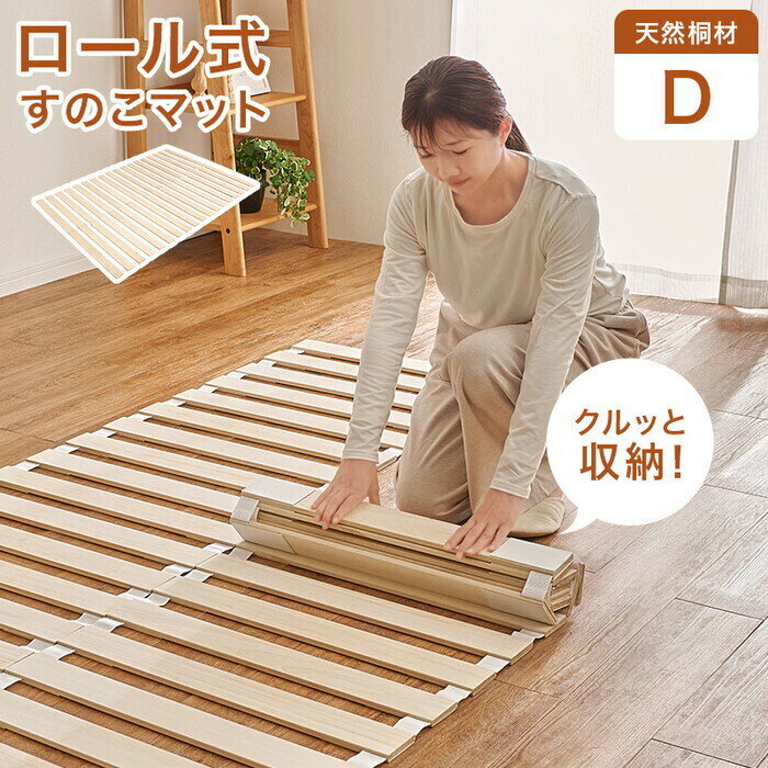 Rakuten - ロール式すのこマット ダブル 幅140×奥行200×高さ1.2cm MB-5305D hgs-3000005909 ベッドフレーム ベッド 北欧 モダン 家具 インテリア ナチュラル テイスト 新生活 オススメ おしゃれ