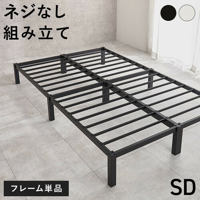 Semi-Double - セミダブルベッド ブラック ホワイト 幅120×奥行195×高さ25.5×床面高25.5cm MB-5224SD hgs-3000005892 ベッドフレーム ベッド 北欧 モダン 家具 インテリア ナチュラル テイスト 新生活 オススメ おしゃれ
