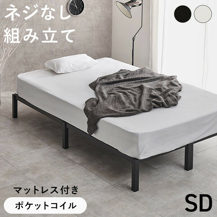 Rakuten - マットレス付セミダブルベッド ブラック ホワイト MB-5224SD3302 hgs-3000005972 フレーム マットレスセット ベッド 北欧 モダン 家具 インテリア ナチュラル テイスト 新生活 オススメ おしゃれ