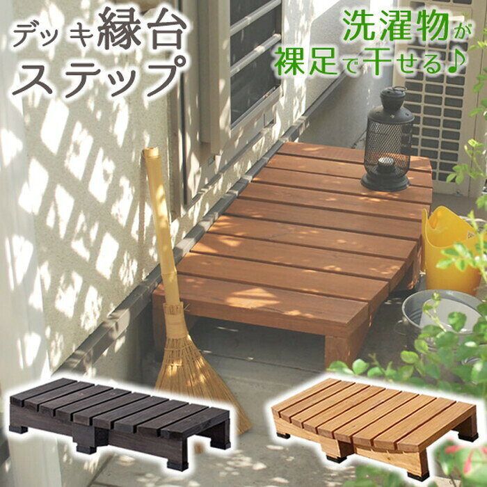 ※ご注文タイミングやご注文内容によっては、購入履歴からのご注文内容の修正を受け付けることができない場合がございます。商品説明(spec等)商品説明【デッキ縁台ステップ　ライトブラウン/ダークブラウン】■庭へ出る掃出し口が高すぎるので、ちょっとした階段を作りたい。■せまいベランダでも縁側を作ってくつろぎたい。■サンダルを履かずに洗濯物を干したい。そんな願いを叶えてくれる、ありそうでなかった「デッキ縁台ステップ」の登場です。幅が90cmと広めで、2、3個並べれば、狭いマンションのベランダにも縁側を作ることができます。「デッキ縁台」シリーズと組み合わせることで、ウッドデッキ風の本格的な縁台を設置することもできます。スペック■型番 DES-90 LB（ライトブラウン） DES-90 DBR（ダークブラウン）■サイズ 幅 約900×奥行 約395（中央部 約450）×高さ 約160mm■重量 約8kg■材質 杉材天然木■仕上げ ステイン塗装■組立区分 完成品■生産国 中国■備考 ※汚れたら水拭きしていただけます。 ※天然木のため、色褪せやひび割れが発生する場合があります。ホームセンターで販売されている木材の保護塗料で塗り直しいただくなど、定期的なメンテナンスをおすすめいたします。 ※ステイン塗料につきましては、衣料品等に色移りする場合がございます。乾拭きなどしてご利用ください。送料全国一律送料無料(北海道は別途見積もり・沖縄・離島は配達不可)備考※お急ぎの場合は必ず事前に在庫確認を行って下さい。このカテゴリー商品をお探しの方がよくご利用されている検索ワードです。商品検索にぜひ御利用下さいませ。ジェンコ 送料無料 サイズ 幅 高さ 奥行 W D H cm cm 付き つき 無し なし 縦型 横型 北欧 モダン 家具 インテリア ナチュラル テイスト シンプル オススメ おすすめ おしゃれ かわいい 可愛い 用 新生活 後払い ガーデン ベンチ 縁台 チェア 椅子 いす イス 折り畳み 折りたたみ アルミ アイアン アンティーク 木製 屋外 野外 庭 BBQ バーベキュー おうち ガーデン テーブル ガーデン テーブル ガーデンチェア ガーデンライト ガーデンパラソル ガーデンバリア ガーデンベンチ ガーデンシンク ガーデンパン ガーデン 屋外 ガーデン 折りたたみ ガーデン レンガ ガーデン 置物 ガーデン 収納 ガーデン オブジェ ガーデン オーナメント アンティーク ガーデン オプション ガーデン 猫 ガーデン 車輪 ガーデン ストッカー ガーデン テーブル ガーデン ソファ ガーデン 棚 ガーデン ホワイト ローズ ガーデン 木 ガーデン ベンチ ホワイト ガーデン パラソル ハーフ ガーデン ホース おしゃれ ベンチ 折りたたみ ベンチコート ベンチプレス ベンチ 木製 ベンチコート ジュニア ベンチ チェア ベンチプレス ベンチ 収納 ベンチ ソファ ベンチストッカー ベンチ 収納付 ベンチ 屋外 ベンチ 収納 ダイニング ベンチ アンティーク ベンチ アイアン ベンチ アイアン 脚 ベンチ アウトドア ベンチ 椅子 ウォールナット ベンチ 折りたたみ キャンプ ベンチ 屋外 カバー ベンチ 型 物置 ベンチ 木 クッション ベンチ 付き ベンチ キャスター付 ベンチ 白 ベンチ おもちゃ ベンチ 筋トレ ベンチ スリム ベンチ 背もたれ ベンチ ソファ ナチュラル ベンチ マット ベンチ ガーデニング ベンチ ガーデン ベンチ 玄関 ベンチ ドッペルギャンガー ベンチ ベッド ベンチ 低め ベンチ ホワイト ベンチ 木製 レッグカール ベンチ 150 縁台 アルミ 縁台 木製 縁台 ステップ 縁台 人工木 縁台 収納 縁台 高さ調節 縁台 高 さ 30cm 縁台 樹脂 縁台 90cm関連商品ユニット縁台ベンチ hiyori 87×55 単品 ウッドデッキ 簡単...ユニット縁台ベンチ hiyori ひより 87×88 単品 ウッドデッ...11,500円11,799円デッキ縁台 90×58 木製 ステップ 天然木製 ウッドデッキ ガーデ...ユニット縁台ステップ hiyori ひより ウッドデッキ 簡単組立 縁...15,900円7,900円デッキ縁台 180×90cm ウッドデッキ風 簡単 縁側 本格的 DI...デッキ縁台 180×58cm ウッドデッキ風 簡単 縁側 本格的 DI...28,800円20,799円デッキ縁台 180×90 ステップセット ウッドデッキ風 簡単 縁側 ...ユニット縁台ベンチ hiyori ひより 155×55 単品 ウッドデ...39,800円14,500円ユニット縁台ベンチ hiyori ひより 174×55 単品 ウッドデ...デッキ縁台 180×58 ステップセット ウッドデッキ風 簡単 縁側 ...17,600円31,799円商品詳細商品説明【デッキ縁台ステップ　ライトブラウン/ダークブラウン】■庭へ出る掃出し口が高すぎるので、ちょっとした階段を作りたい。■せまいベランダでも縁側を作ってくつろぎたい。■サンダルを履かずに洗濯物を干したい。そんな願いを叶えてくれる、ありそうでなかった「デッキ縁台ステップ」の登場です。幅が90cmと広めで、2、3個並べれば、狭いマンションのベランダにも縁側を作ることができます。「デッキ縁台」シリーズと組み合わせることで、ウッドデッキ風の本格的な縁台を設置することもできます。スペック■型番 DES-90 LB（ライトブラウン） DES-90 DBR（ダークブラウン）■サイズ 幅 約900×奥行 約395（中央部 約450）×高さ 約160mm■重量 約8kg■材質 杉材天然木■仕上げ ステイン塗装■組立区分 完成品■生産国 中国■備考 ※汚れたら水拭きしていただけます。 ※天然木のため、色褪せやひび割れが発生する場合があります。ホームセンターで販売されている木材の保護塗料で塗り直しいただくなど、定期的なメンテナンスをおすすめいたします。 ※ステイン塗料につきましては、衣料品等に色移りする場合がございます。乾拭きなどしてご利用ください。送料全国一律送料無料(北海道は別途見積もり・沖縄・離島は配達不可)備考※お急ぎの場合は必ず事前に在庫確認を行って下さい。他の「ガーデン」を見る他の「ベンチ・縁台」を見る商品の仕様、在庫、納期等ご不明な点はお気軽にお問い合わせくださいませ。TEL 072-275-8288下にございます商品番号をお伝え頂けると、スムーズにご案内が可能でございます。商品番号：ge-oth-th-g-00623※ページ下部に表示される商品仕様につきましては、AI処理によって入力しております。不完全な部分がございますので、必ず上記商品説明部分での確認をお願いいたします。