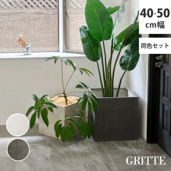 Rakuten - GRITTE グリッテ 石調FRPプランター 幅40・50 角型 大小2個セット E001-CU4050S 植木鉢 プランター セメント コンクリート 軽量 大型 9L 75L カバー 庭 ガーデン インテリア 室内 店舗 おしゃれ smi-e001-cu4050s プランター 植木鉢 プランター ガーデニング 農業 ガ