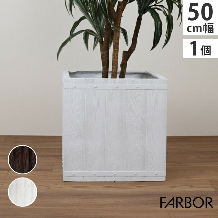 Rakuten - FARBOR ファーバー 木調FRPプランター 幅50 角型 E002-CU500 奥行50 高さ50 植木鉢 プランター 木製 ウッド 軽量 大型 74L カバー 庭 ガーデン インテリア 室内 店舗 おしゃれ smi-e002-cu500 プランター 植木鉢 プランター ガーデニング 農業 ガーデン DIY 北欧 モ