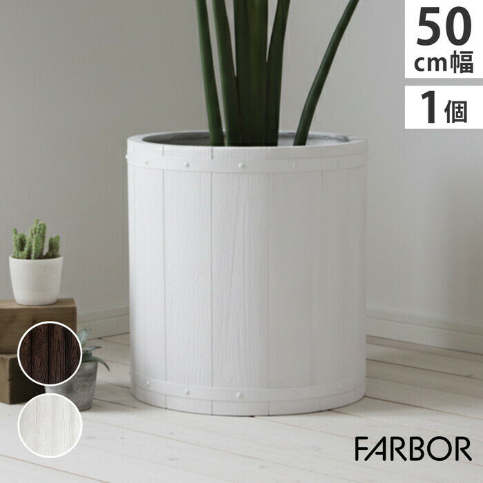 Wooden Planters - 【スーパーセール対象商品】FARBOR ファーバー 木調FRPプランター 幅50 丸型 E002-EN500 直径48 高さ50 植木鉢 プランター 木製 ウッド 軽量 大型 51L カバー 庭 ガーデン インテリア 室内 店舗 おしゃれ smi-e002-en500 プランター 植木鉢 プランター ガーデニング