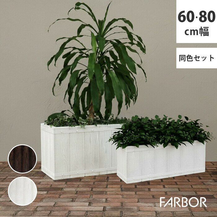Wooden Planters - FARBOR ファーバー 木調FRPプランター 幅60・80 長角 大小2個セット E002-RE6080S 植木鉢 プランター 木製 ウッド 軽量 大型 16L 44L カバー 庭 ガーデン インテリア 室内 店舗 おしゃれ smi-e002-re6080s プランター 植木鉢 プランター ガーデニング 農業 ガーデン