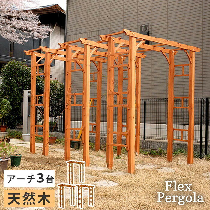 乐天商城 - 天然木製アーチ 190 3台 Flex Pergola フレックス パーゴラ FLPG-R1900-3P アーチ 大型 木製 ウッド 門 ゲート パーゴラ diy バラ 棚 オベリスク 幅190 smi-flpg-r1900-3p