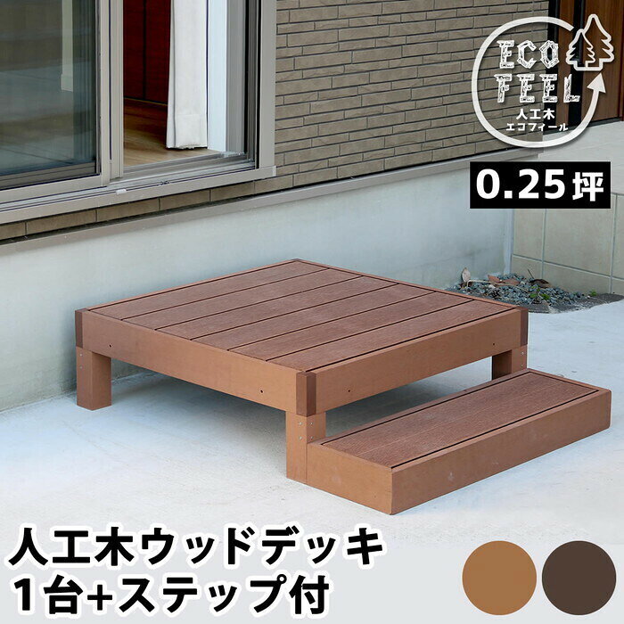 人工木ウッドデッキ ecofeel エコフィール 1台 ステップセット PWDE-1P-STP smi-pw...