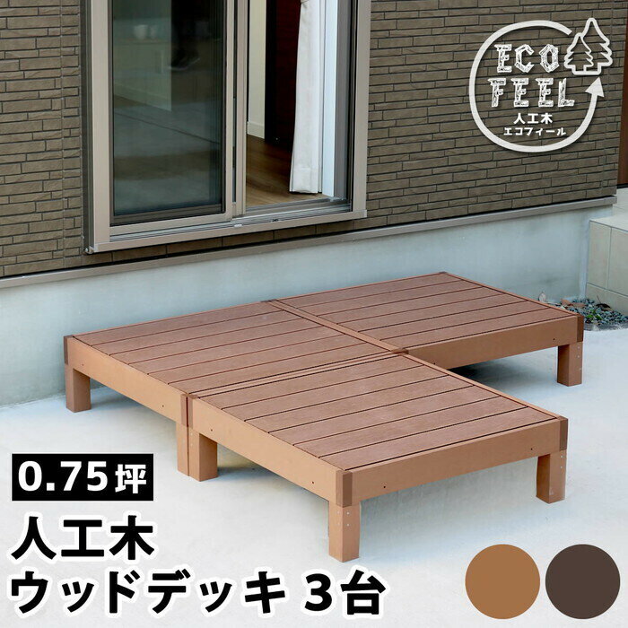 木杖 - 人工木ウッドデッキ ecofeel エコフィール 3台 PWDE-3P smi-pwde-3p