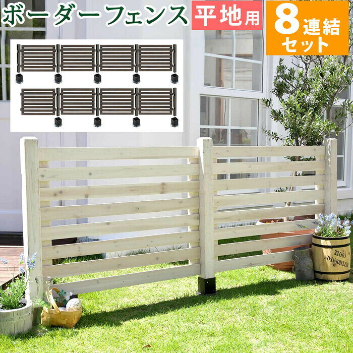 Rakuten - ボーダーフェンス スプレッド 平地8連結セット フェンス 木製フェンス ピケフェンス 天然木製 ガーデンフェンス ガーデニング 枠 柵 仕切り 目隠し 境目 クラシカル アンティーク トレリス ベランダ つる 薔薇 バラ 朝顔 園芸 ラティス smi-sfbf1000-8hb
