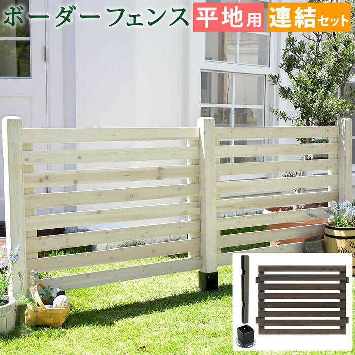 Rakuten - ボーダーフェンス スプレッド 連結セット/平地用 フェンス 木製フェンス ウッドフェンス 天然木製 ガーデンフェンス ガーデニング 枠 柵 仕切り 目隠し 境目 クラシカル アンティーク トレリス ベランダ つる 薔薇 バラ 朝顔 園芸 ラティス smi-sfbf1000e-hb